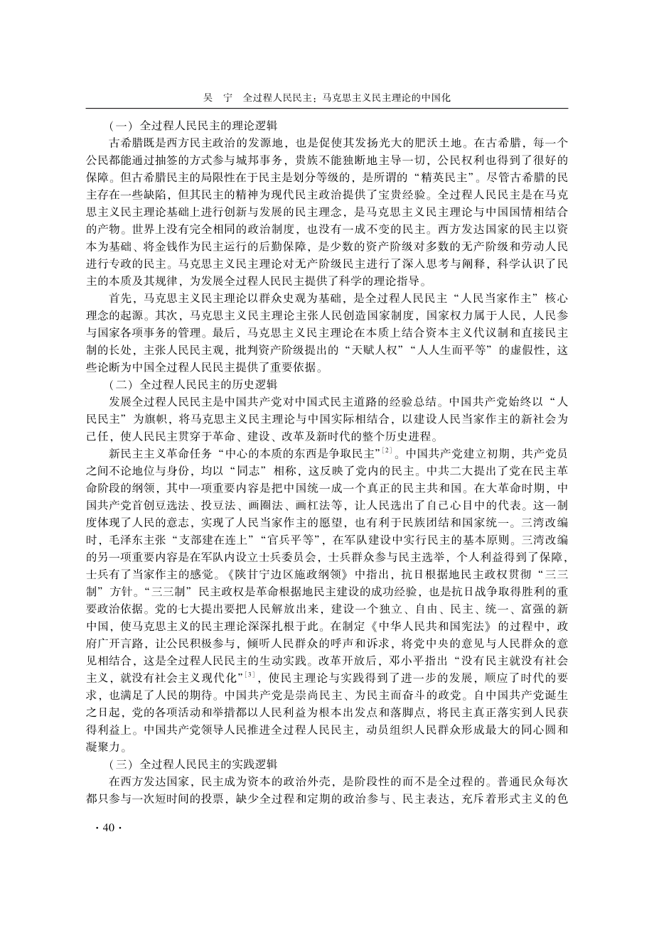 全过程人民民主：马克思主义民主理论的中国化.pdf_第2页