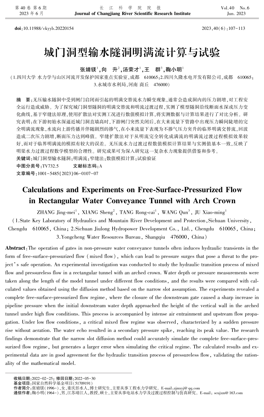 城门洞型输水隧洞明满流计算与试验.pdf_第1页