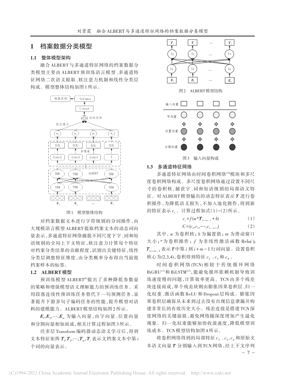 融合ALBERT与多通道特征网络的档案数据分类模型_刘景霞.pdf_第2页