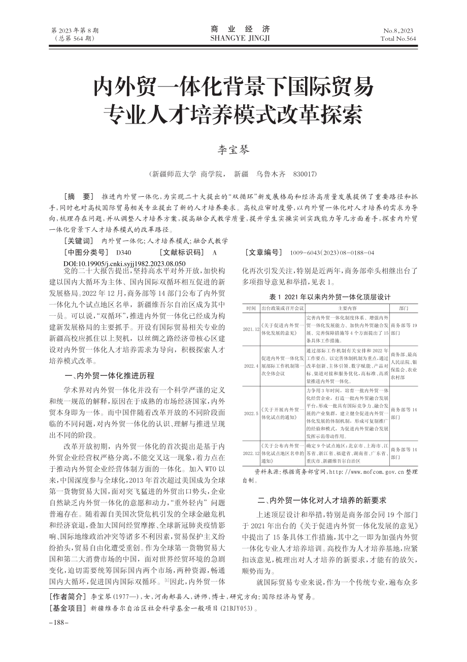 内外贸一体化背景下国际贸易专业人才培养模式改革探索_李宝琴.pdf_第1页