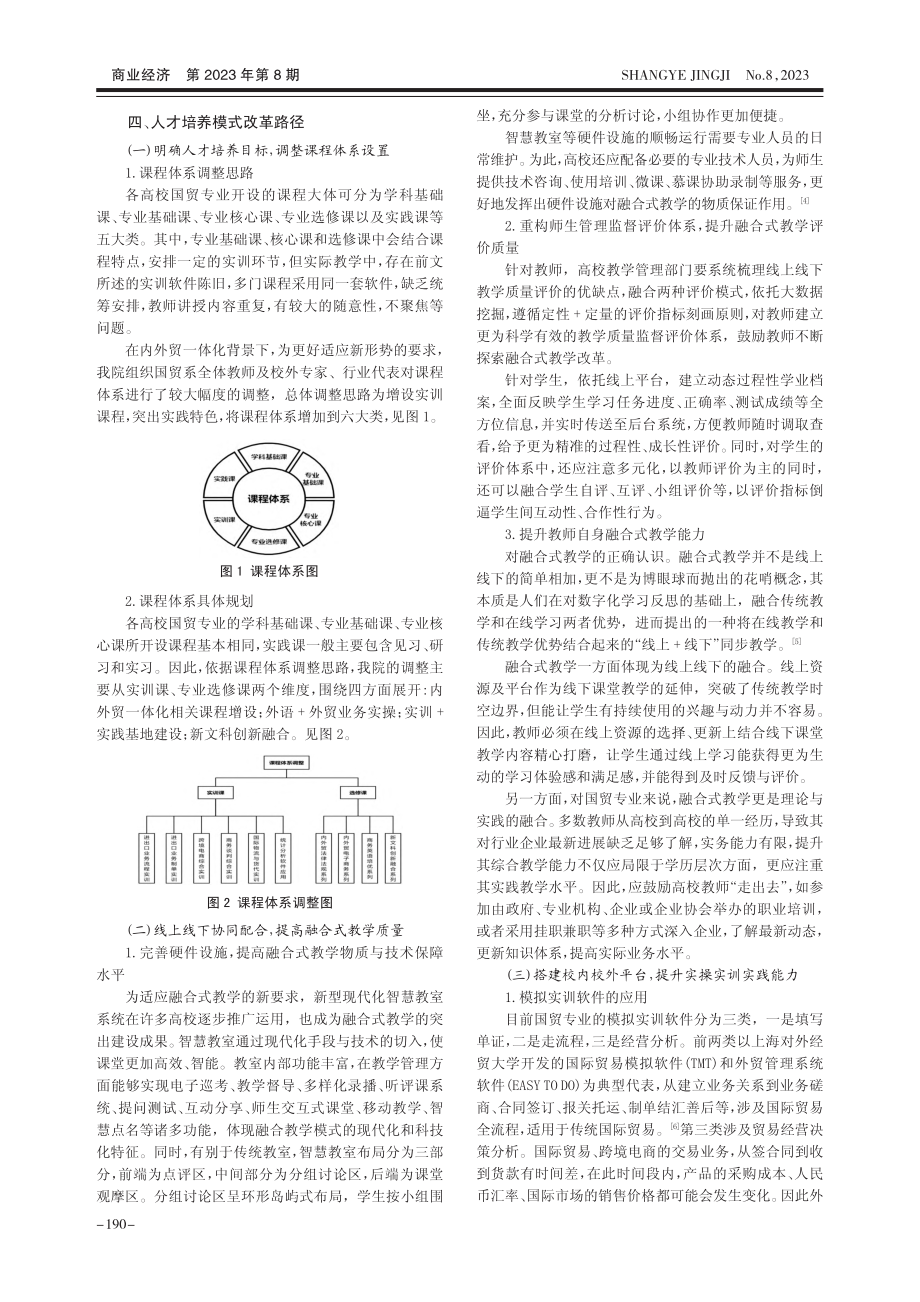 内外贸一体化背景下国际贸易专业人才培养模式改革探索_李宝琴.pdf_第3页