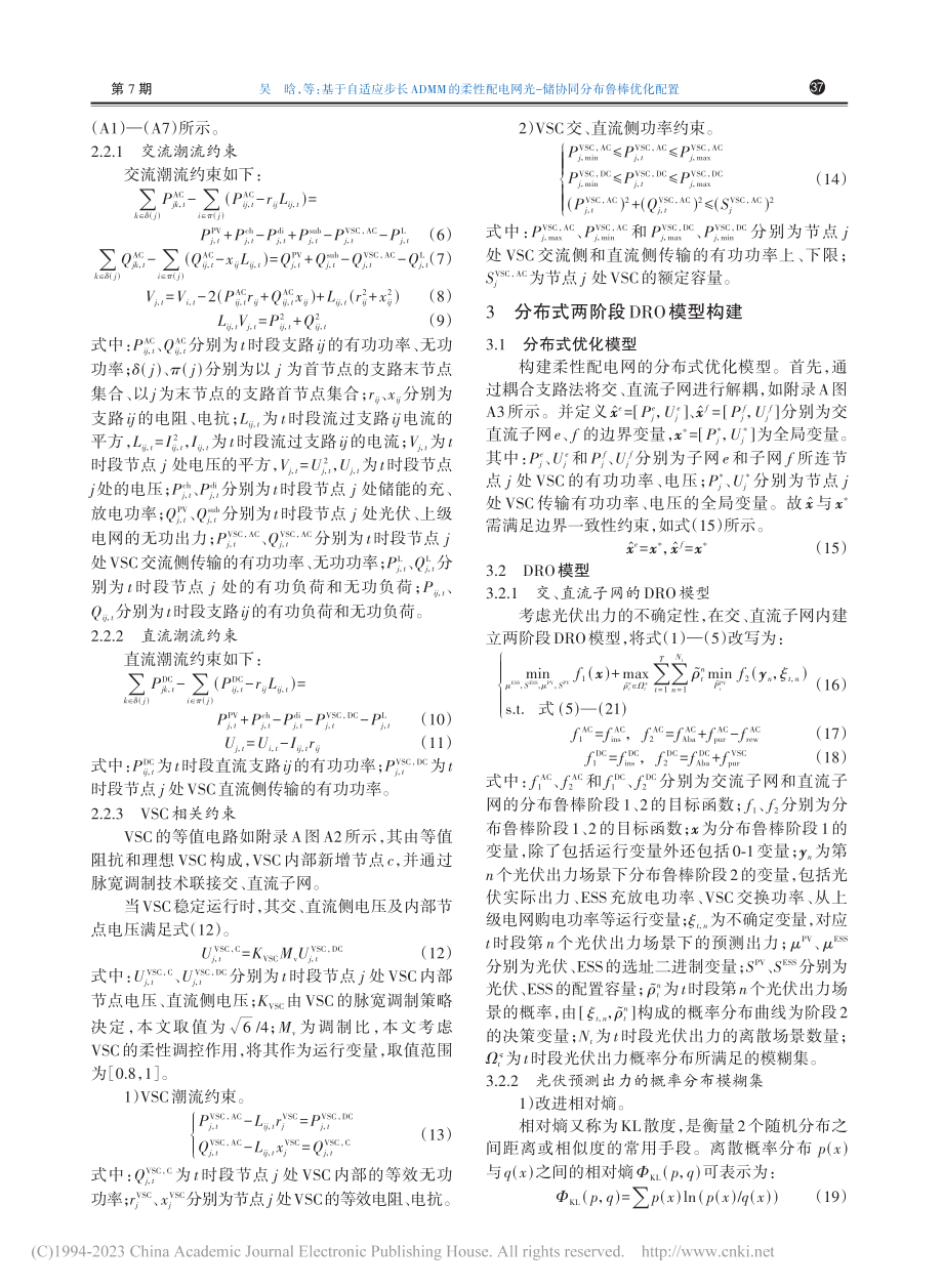 基于自适应步长ADMM的柔...光-储协同分布鲁棒优化配置_吴晗.pdf_第3页