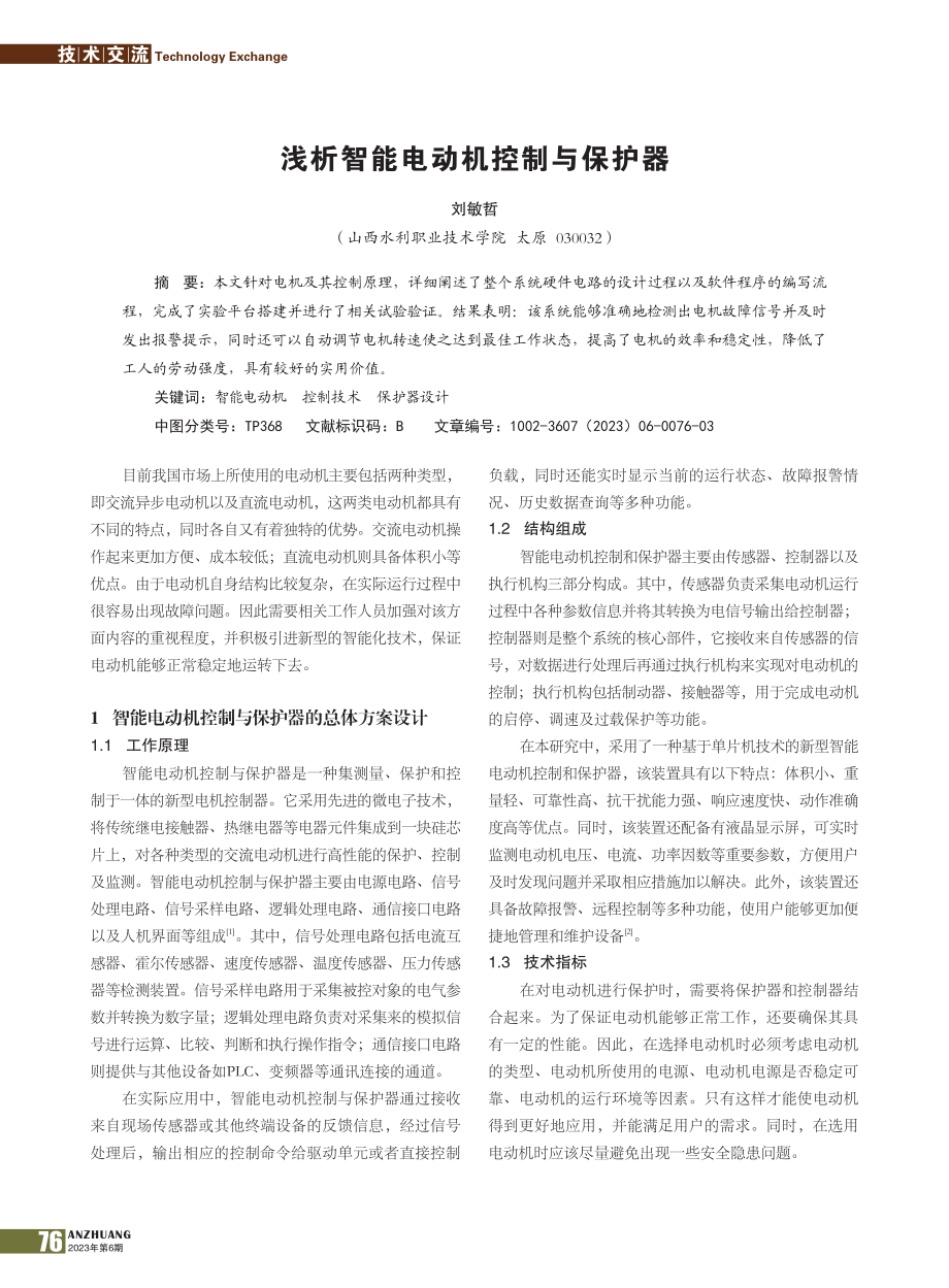 浅析智能电动机控制与保护器_刘敏哲.pdf_第1页