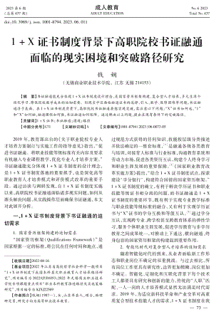 1%2BX证书制度背景下高职院校书证融通面临的现实困境和突破路径研究.pdf