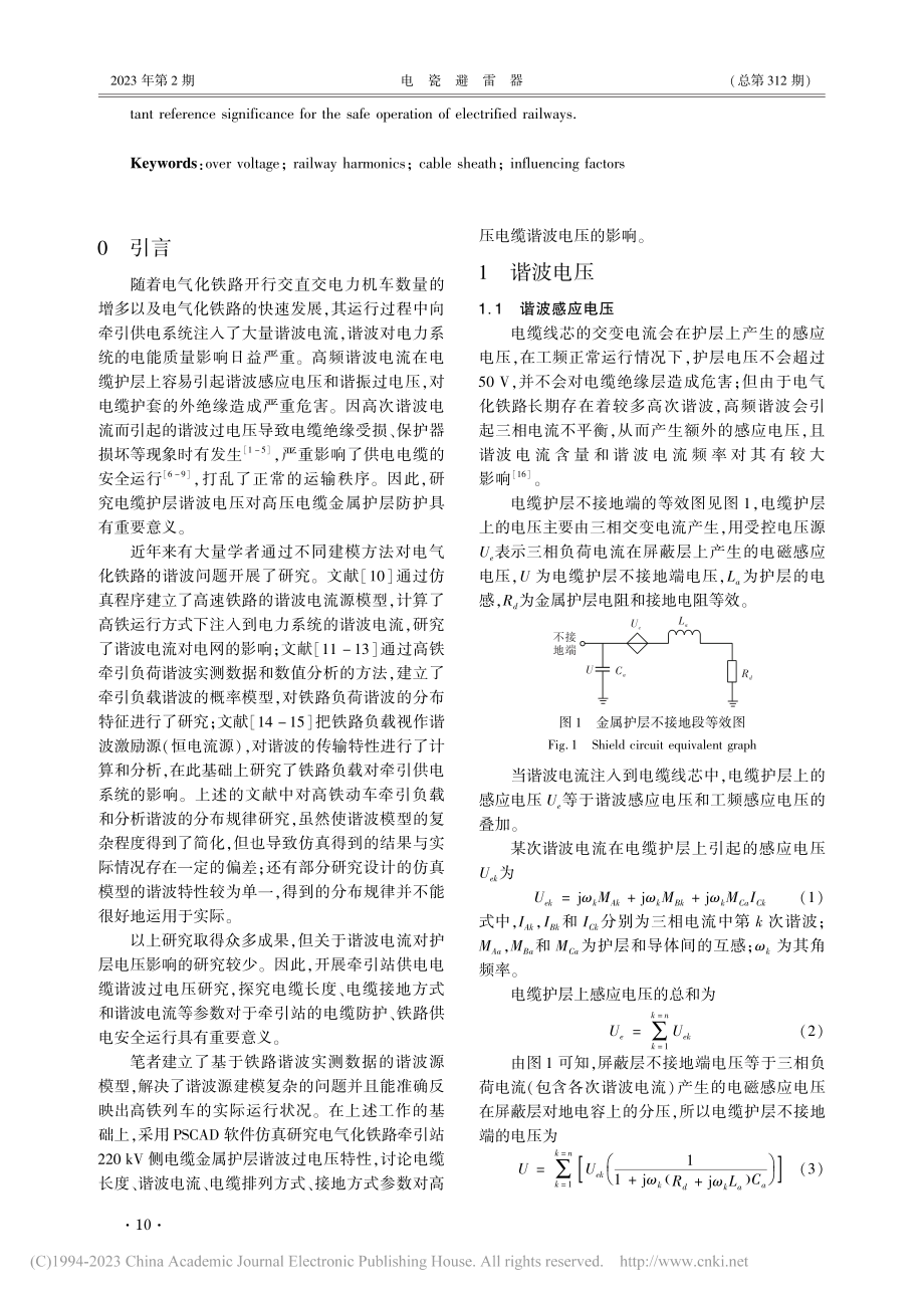 牵引站220_kV侧电缆护层谐波过电压特性_方春华.pdf_第2页