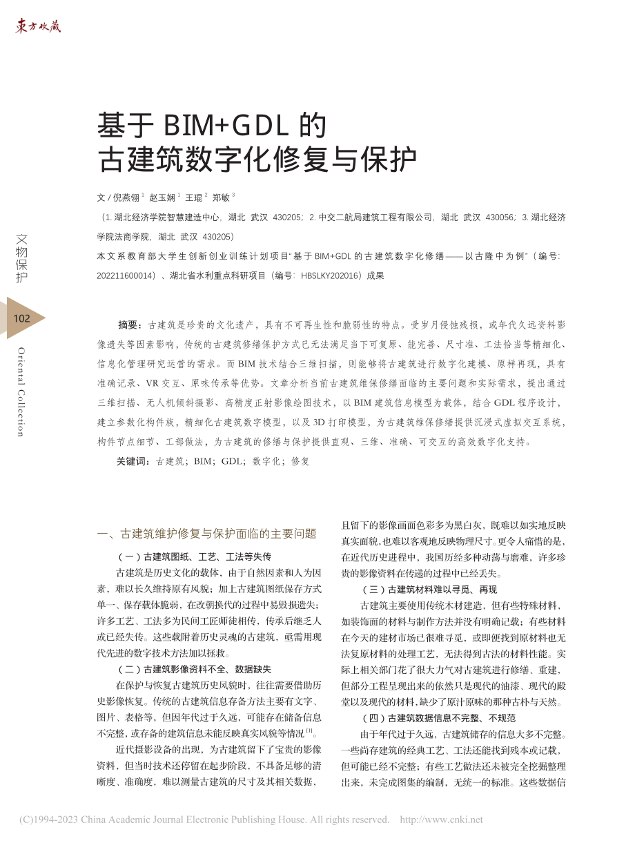 基于BIM+GDL的古建筑数字化修复与保护_倪燕翎.pdf_第1页