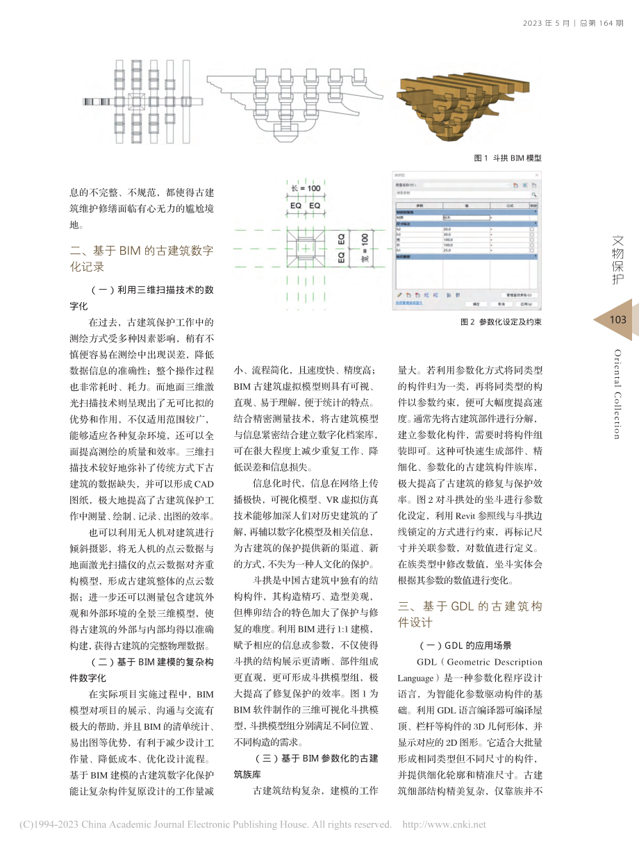 基于BIM+GDL的古建筑数字化修复与保护_倪燕翎.pdf_第2页