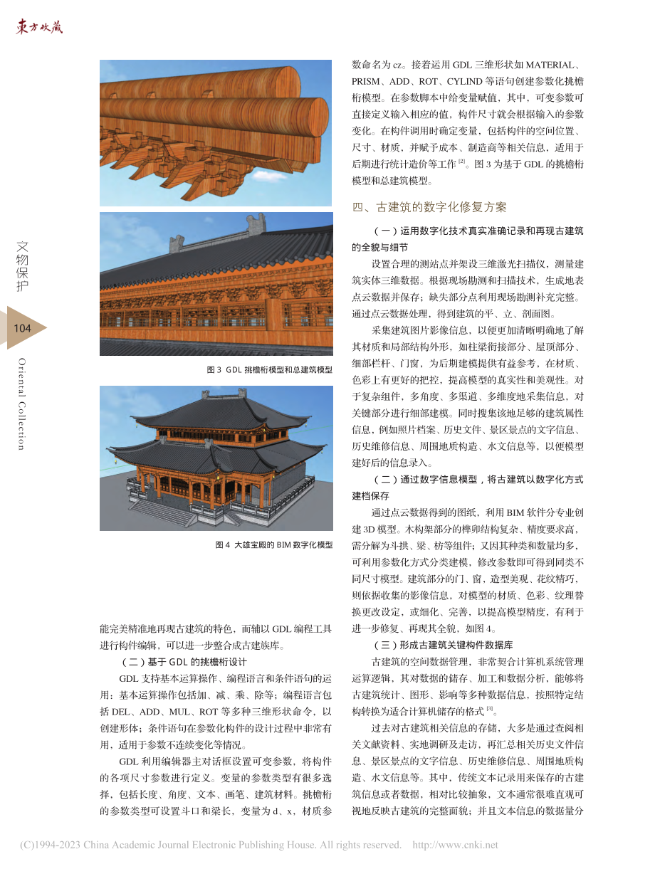 基于BIM+GDL的古建筑数字化修复与保护_倪燕翎.pdf_第3页