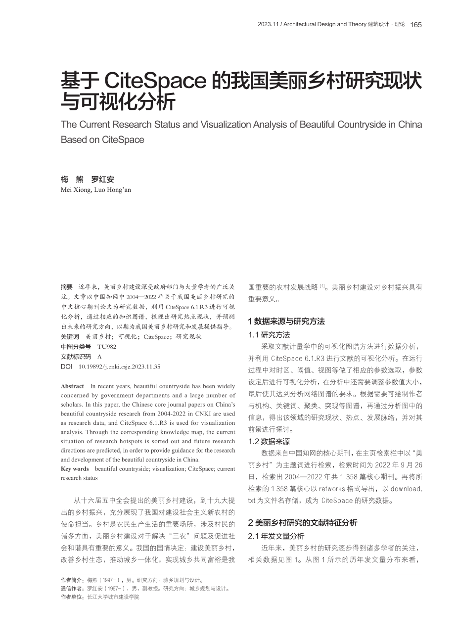 基于Cite Space的我国美丽乡村研究现状与可视化分析.pdf_第1页