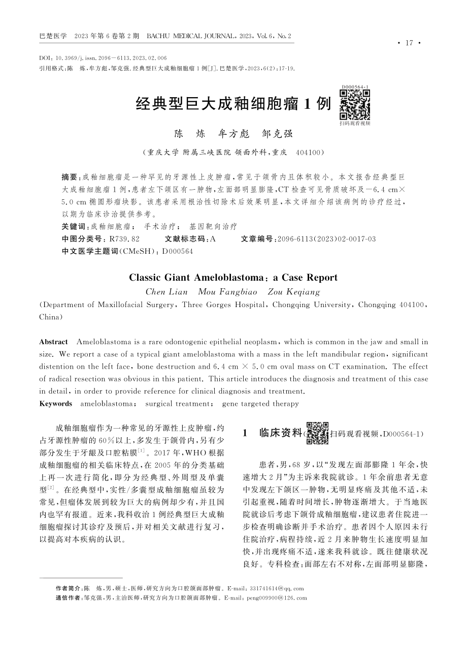 经典型巨大成釉细胞瘤1例.pdf_第1页