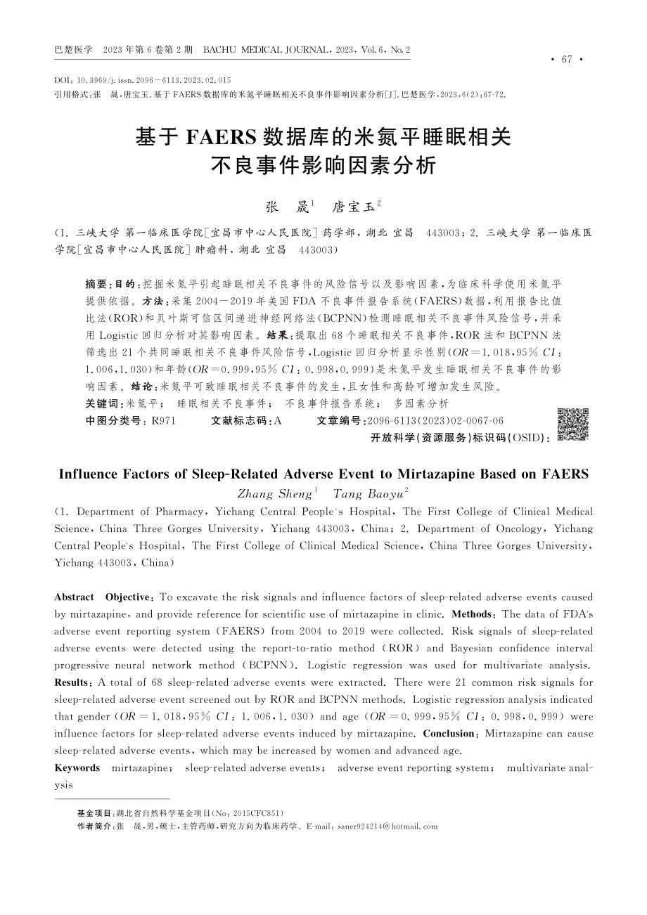 基于FAERS数据库的米氮平睡眠相关不良事件影响因素分析.pdf_第1页