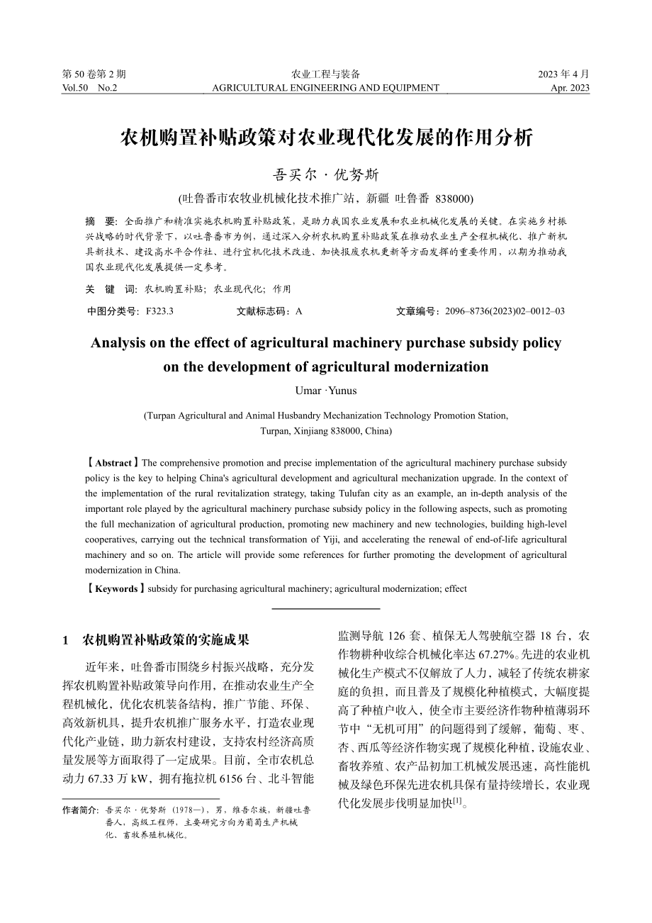 农机购置补贴政策对农业现代化发展的作用分析_吾买尔·优努斯.pdf_第1页