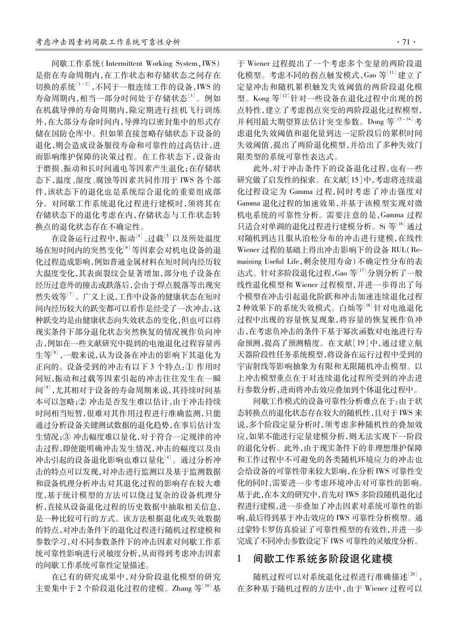 考虑冲击因素的间歇工作系统可靠性分析.pdf_第2页