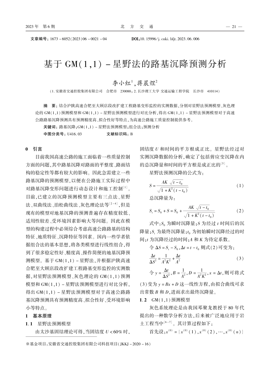 基于GM%281%2C1%29-星野法的路基沉降预测分析.pdf_第1页