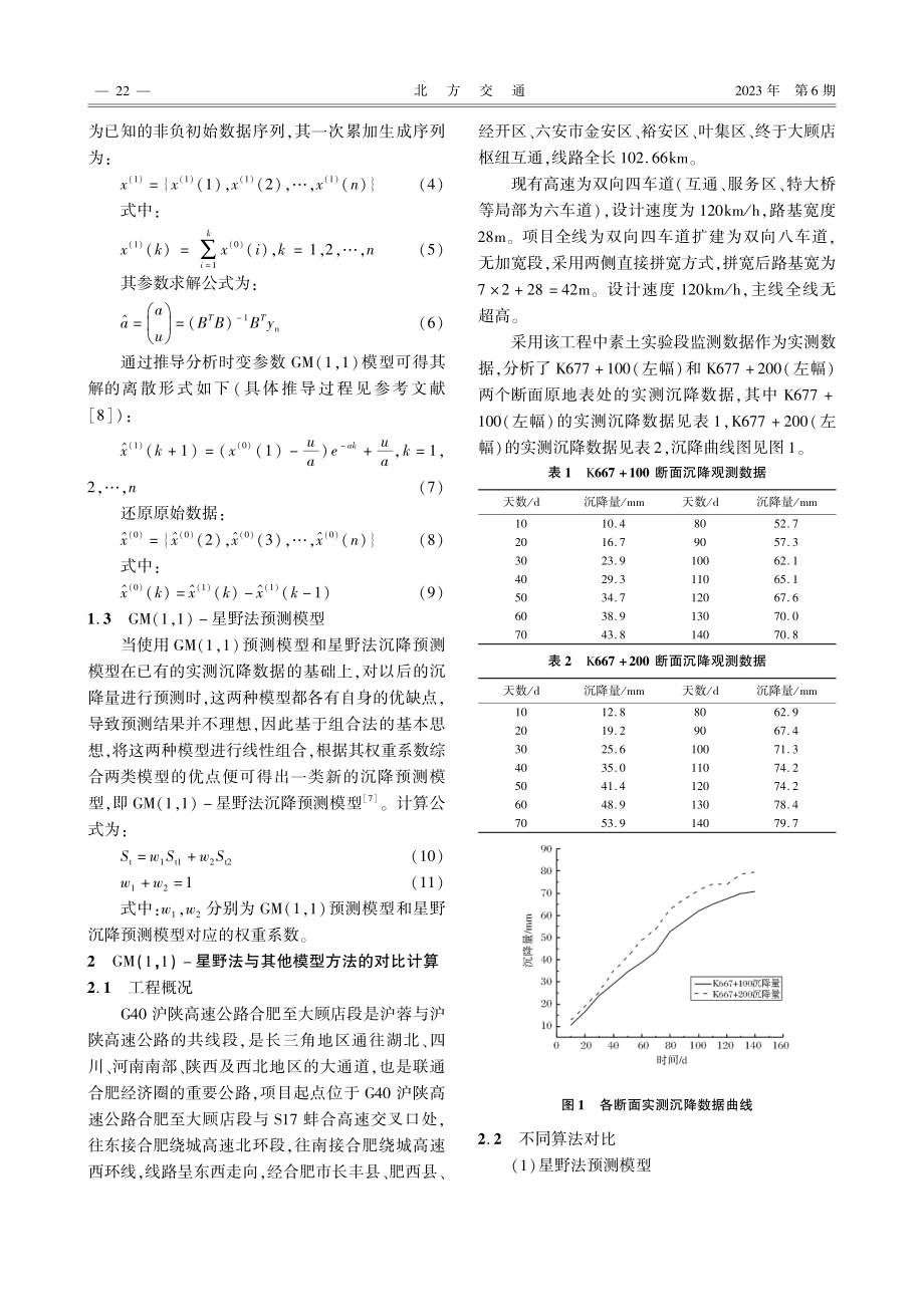 基于GM%281%2C1%29-星野法的路基沉降预测分析.pdf_第2页