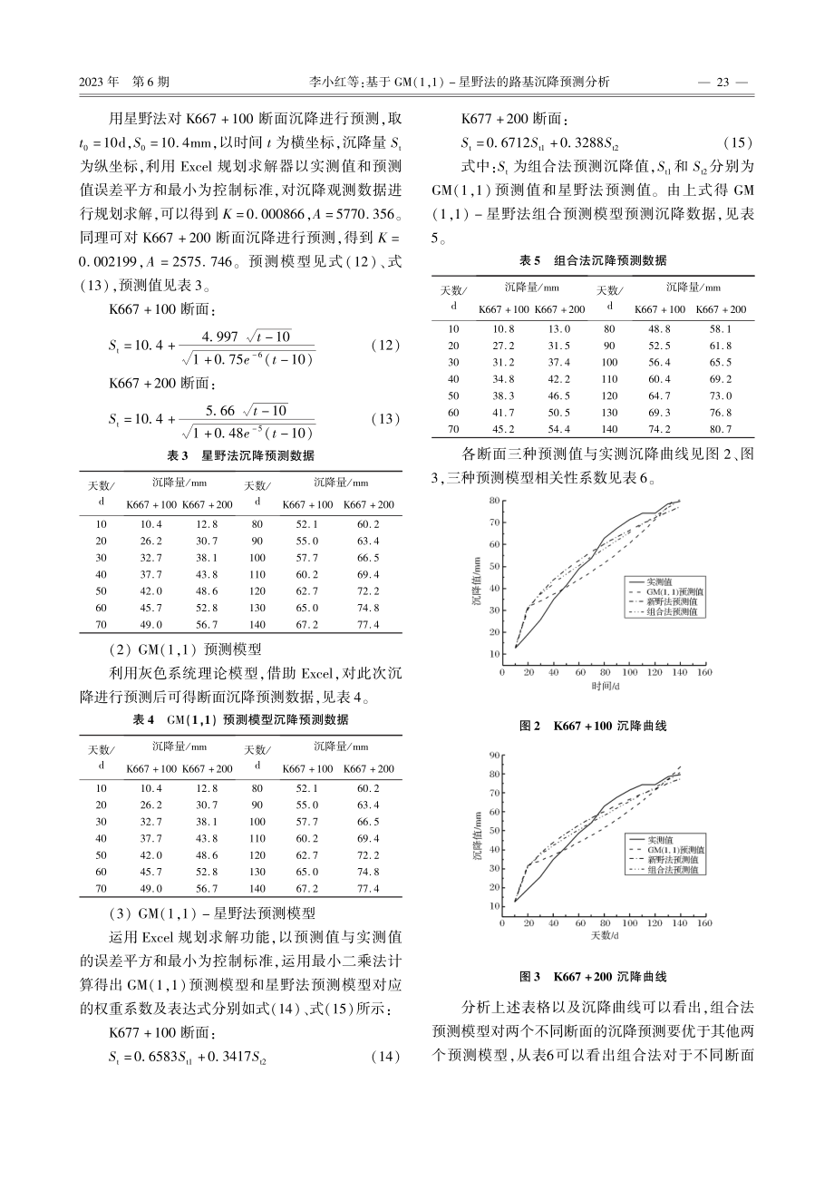 基于GM%281%2C1%29-星野法的路基沉降预测分析.pdf_第3页