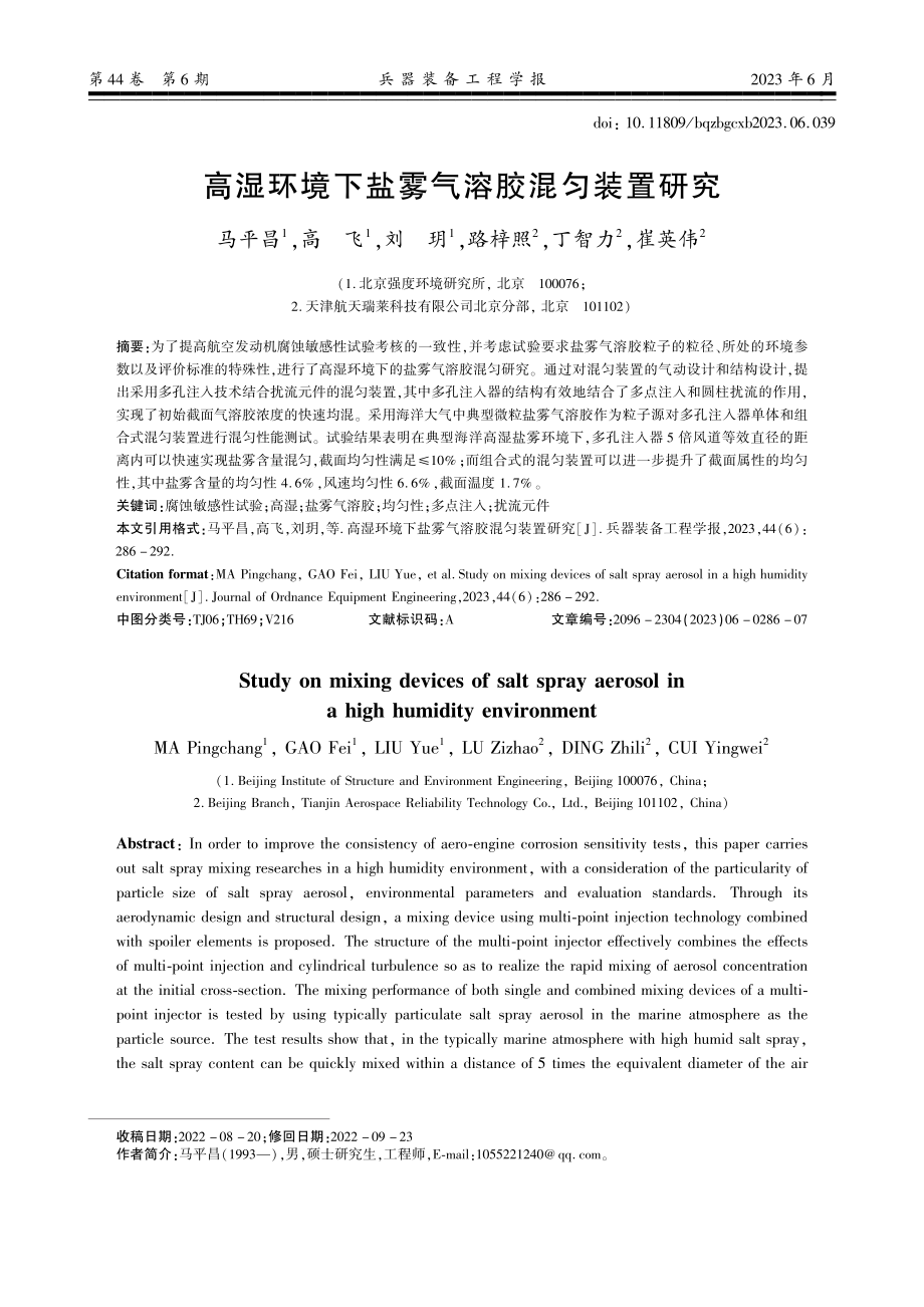 高湿环境下盐雾气溶胶混匀装置研究.pdf_第1页