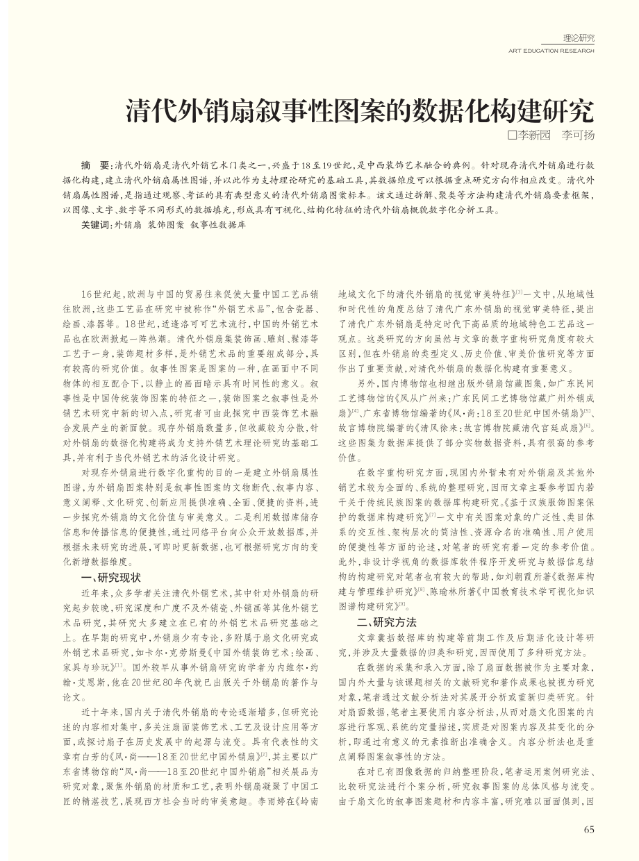 清代外销扇叙事性图案的数据化构建研究_李新园.pdf_第1页