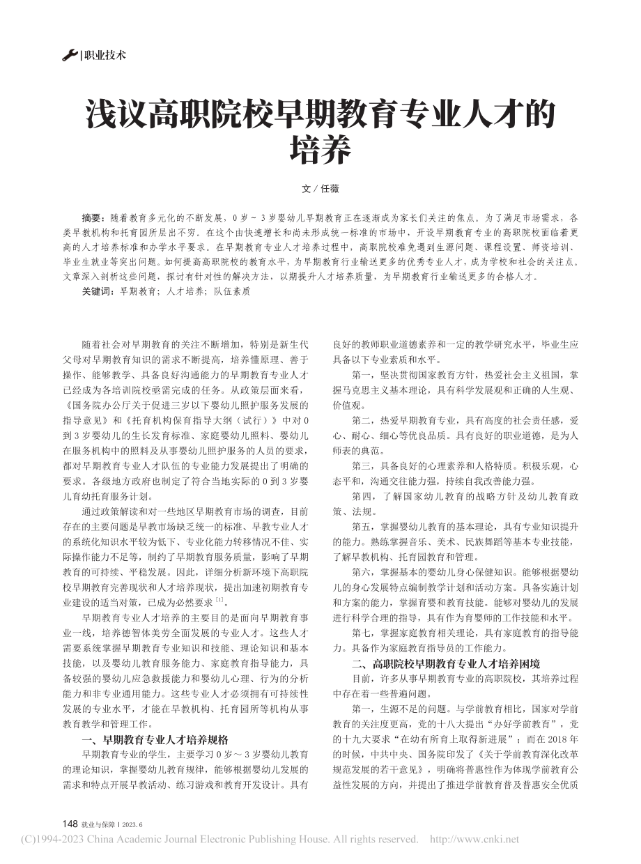 浅议高职院校早期教育专业人才的培养_任薇.pdf_第1页