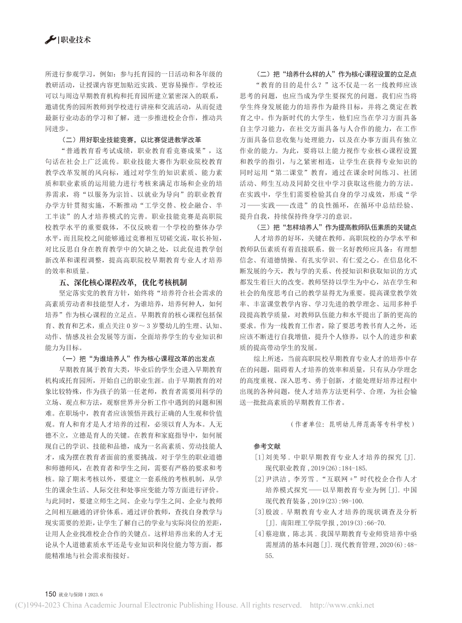 浅议高职院校早期教育专业人才的培养_任薇.pdf_第3页