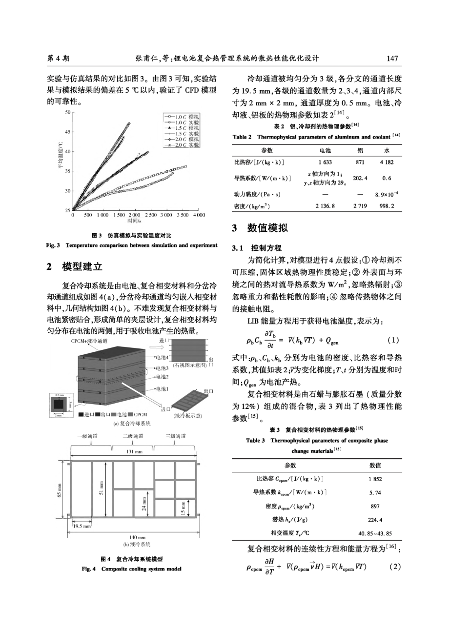 锂电池复合热管理系统的散热性能优化设计.pdf_第3页