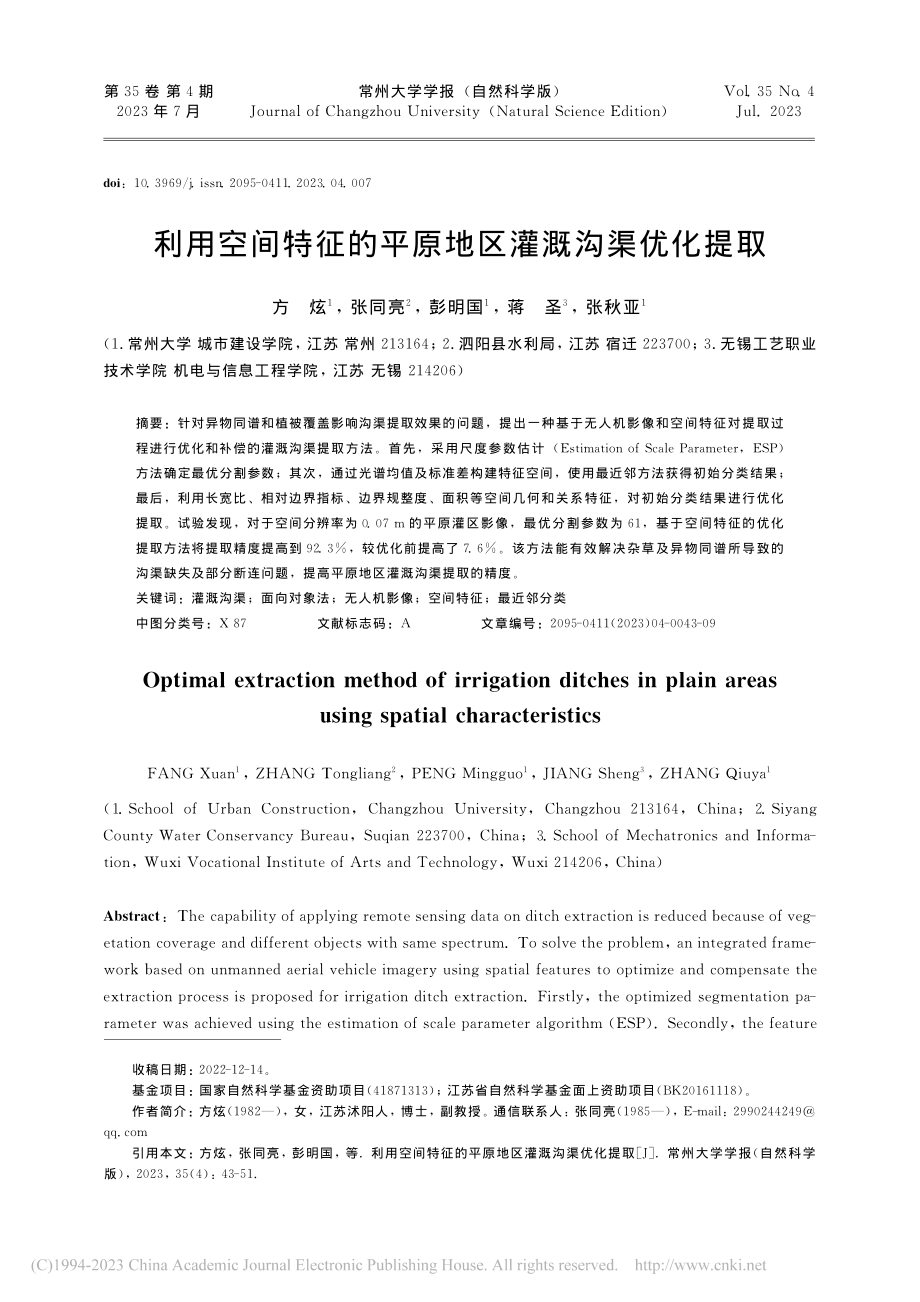 利用空间特征的平原地区灌溉沟渠优化提取_方炫.pdf_第1页