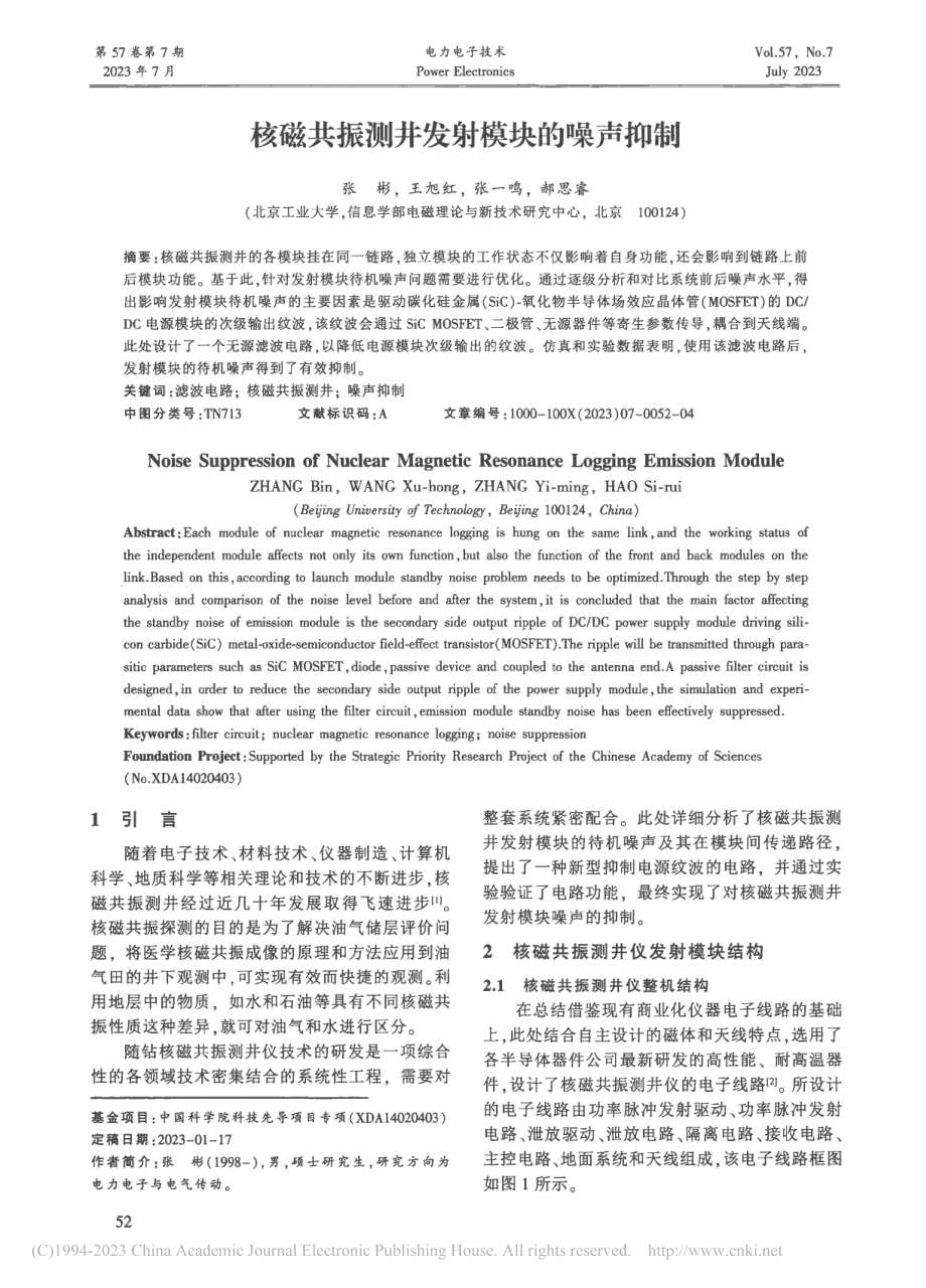 核磁共振测井发射模块的噪声抑制_张彬.pdf_第1页