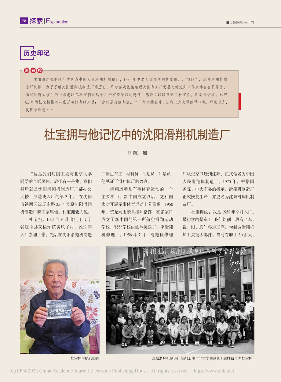 杜宝拥与他记忆中的沈阳滑翔机制造厂_陈岩.pdf_第1页