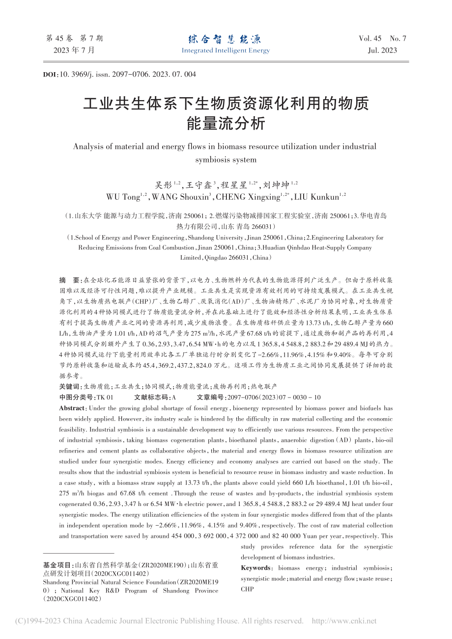 工业共生体系下生物质资源化利用的物质能量流分析_吴彤.pdf_第1页