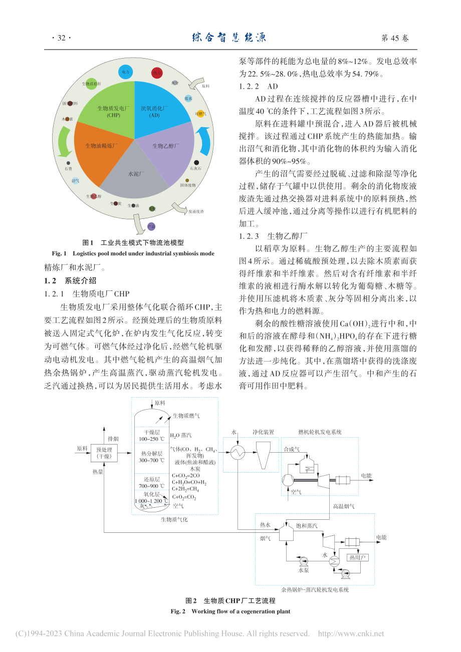 工业共生体系下生物质资源化利用的物质能量流分析_吴彤.pdf_第3页