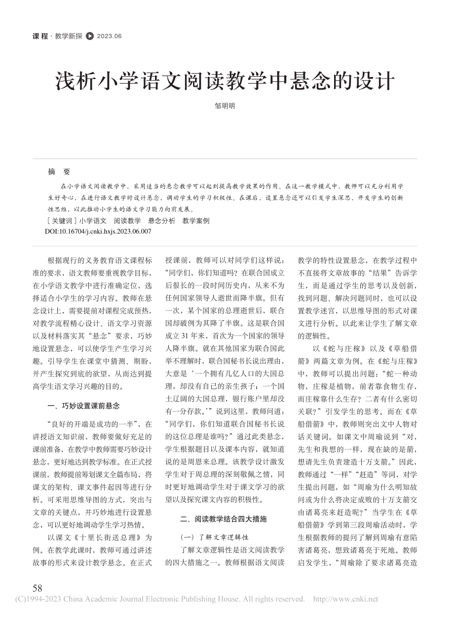 浅析小学语文阅读教学中悬念的设计_邹明明.pdf_第1页