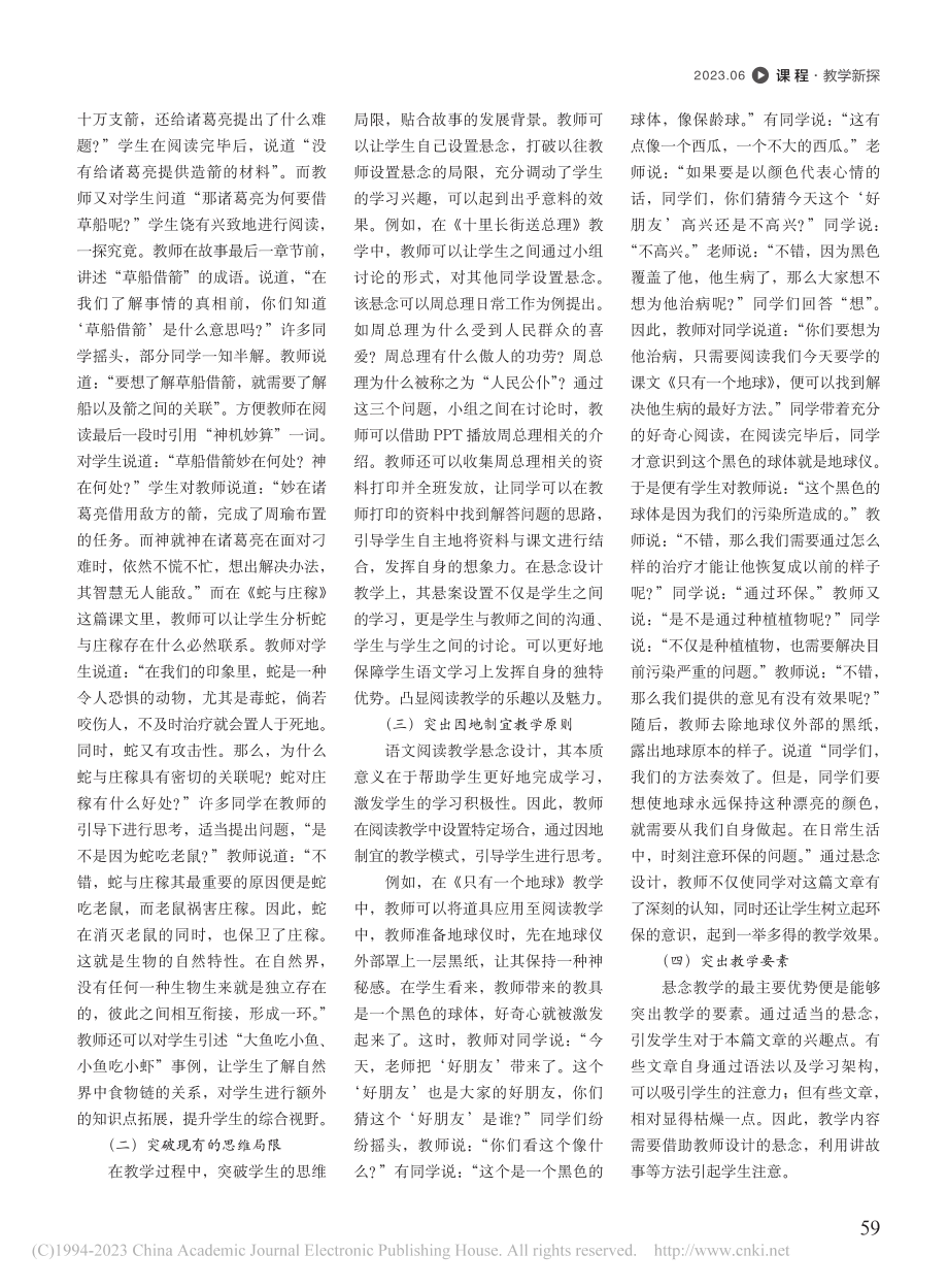 浅析小学语文阅读教学中悬念的设计_邹明明.pdf_第2页