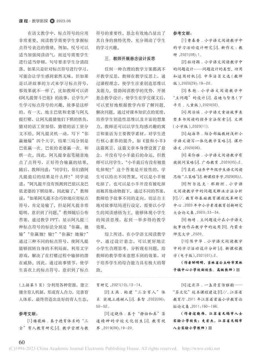 浅析小学语文阅读教学中悬念的设计_邹明明.pdf_第3页