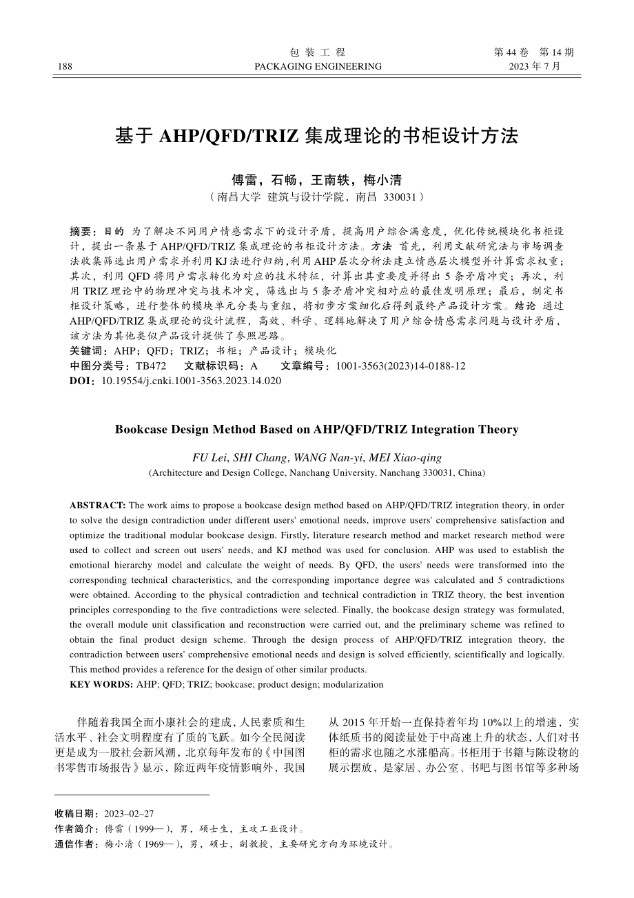 基于AHP_QFD_TRIZ集成理论的书柜设计方法_傅雷.pdf_第1页