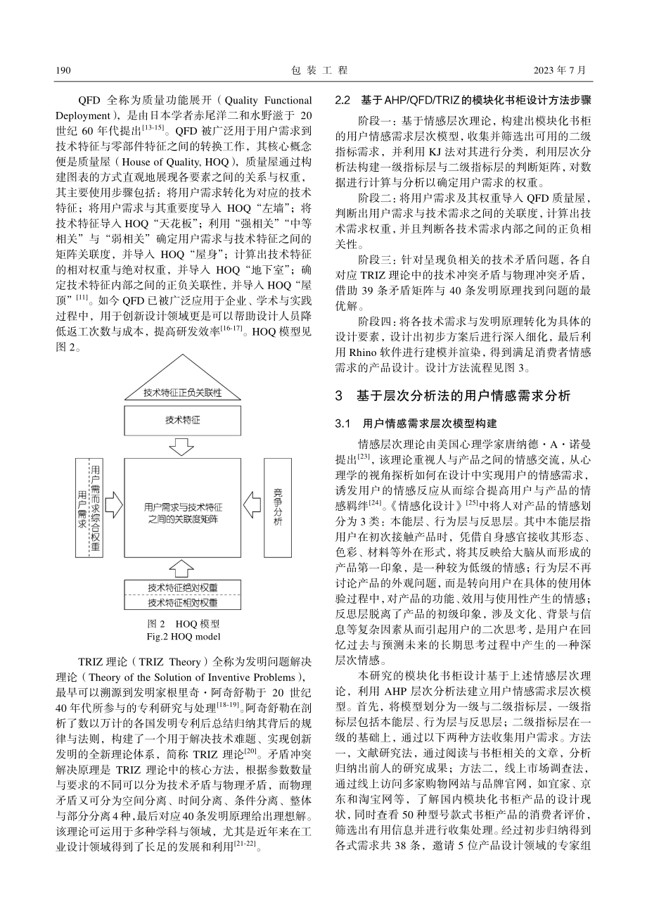 基于AHP_QFD_TRIZ集成理论的书柜设计方法_傅雷.pdf_第3页