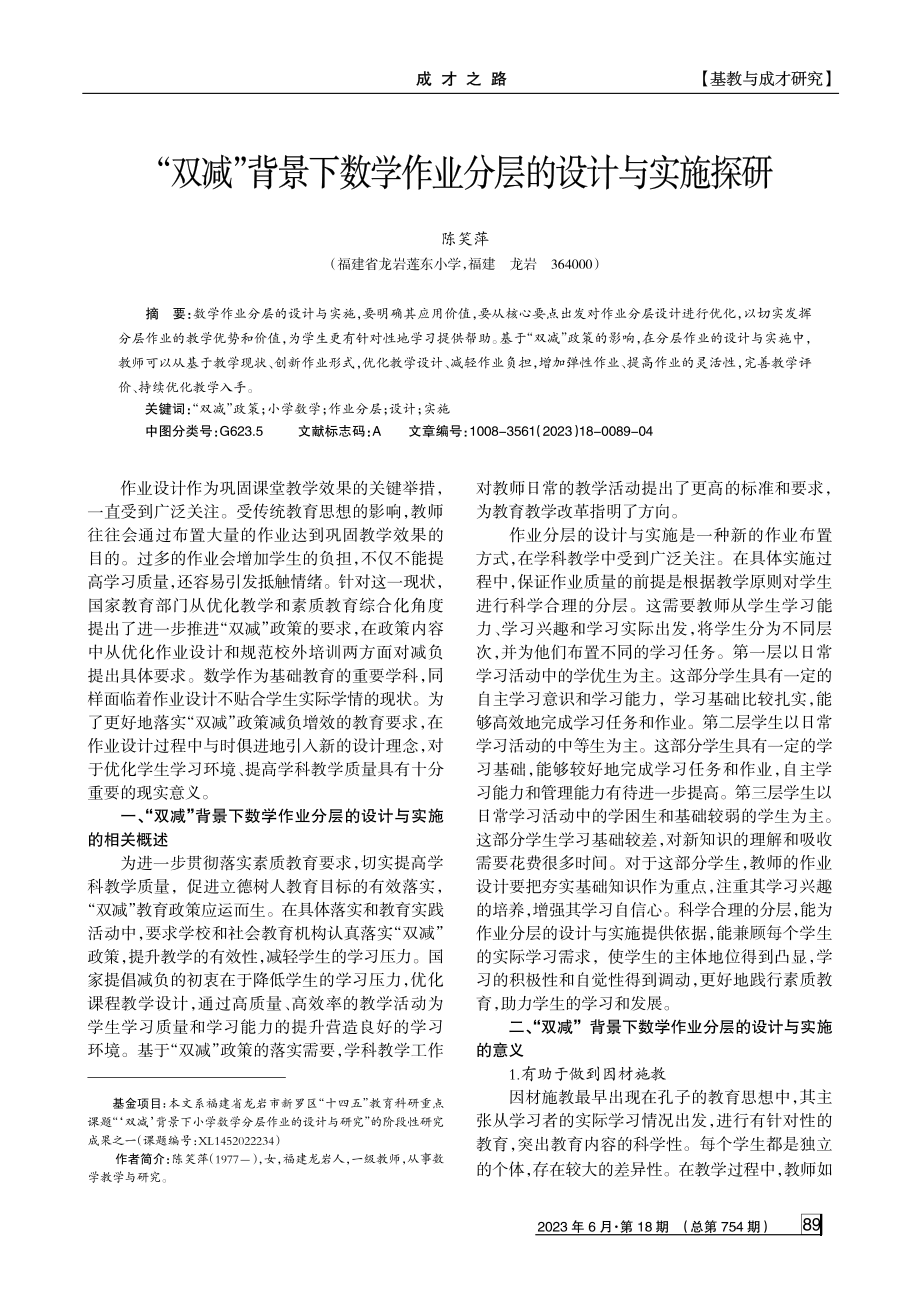 “双减”背景下数学作业分层的设计与实施探研.pdf_第1页