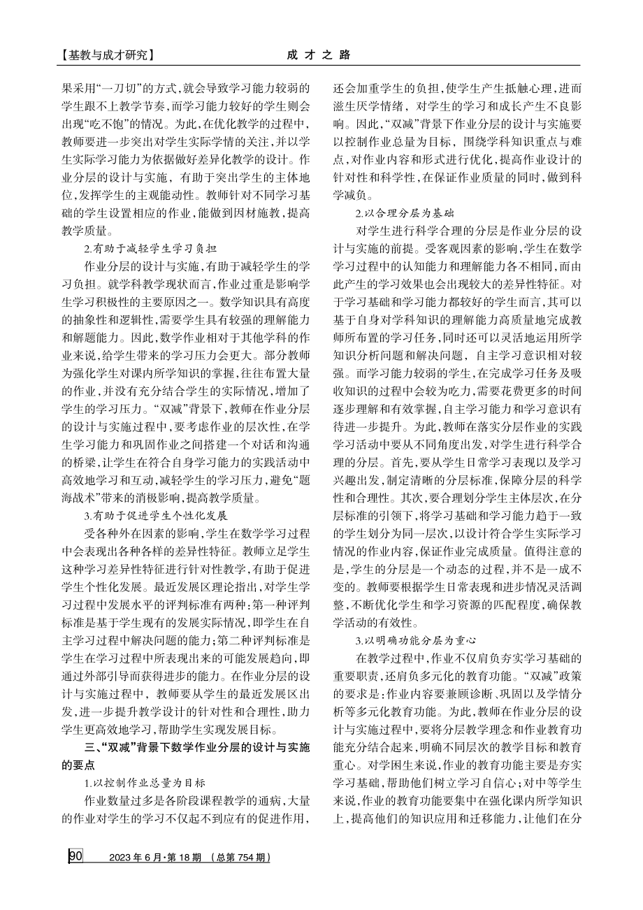 “双减”背景下数学作业分层的设计与实施探研.pdf_第2页