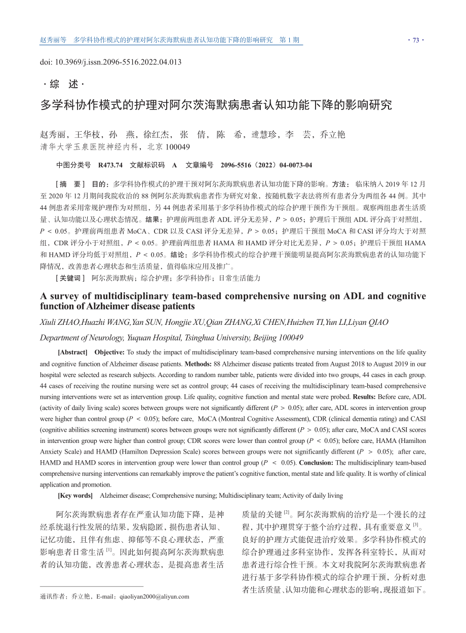 多学科协作模式的护理对阿尔茨海默病患者认知功能下降的影响研究.pdf_第1页