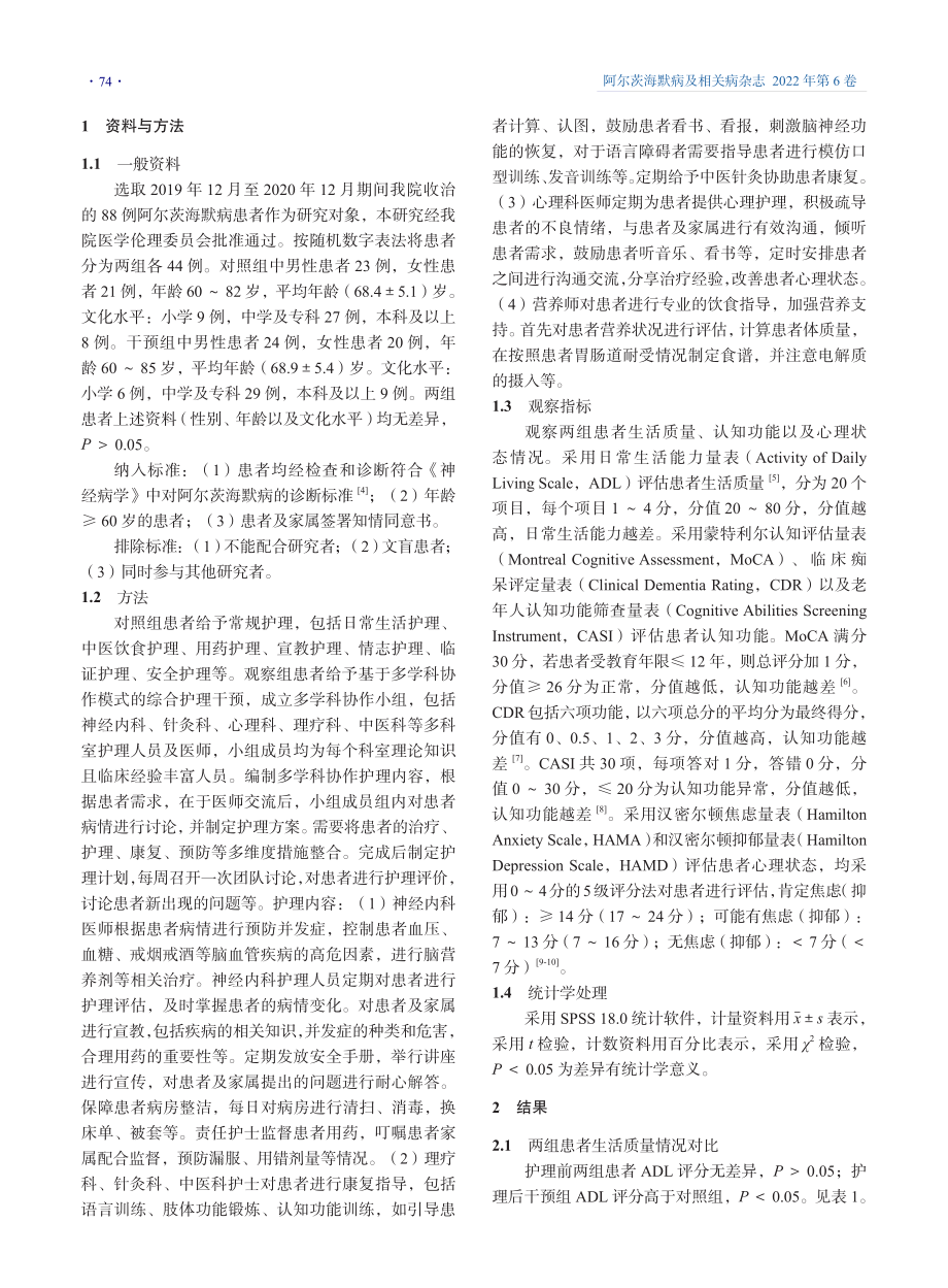 多学科协作模式的护理对阿尔茨海默病患者认知功能下降的影响研究.pdf_第2页