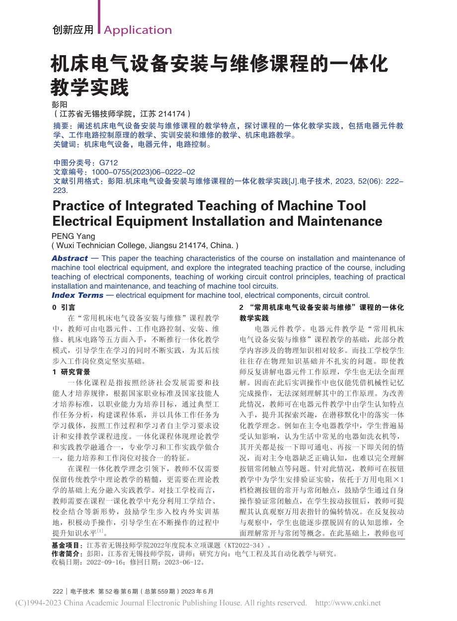 机床电气设备安装与维修课程的一体化教学实践_彭阳.pdf_第1页