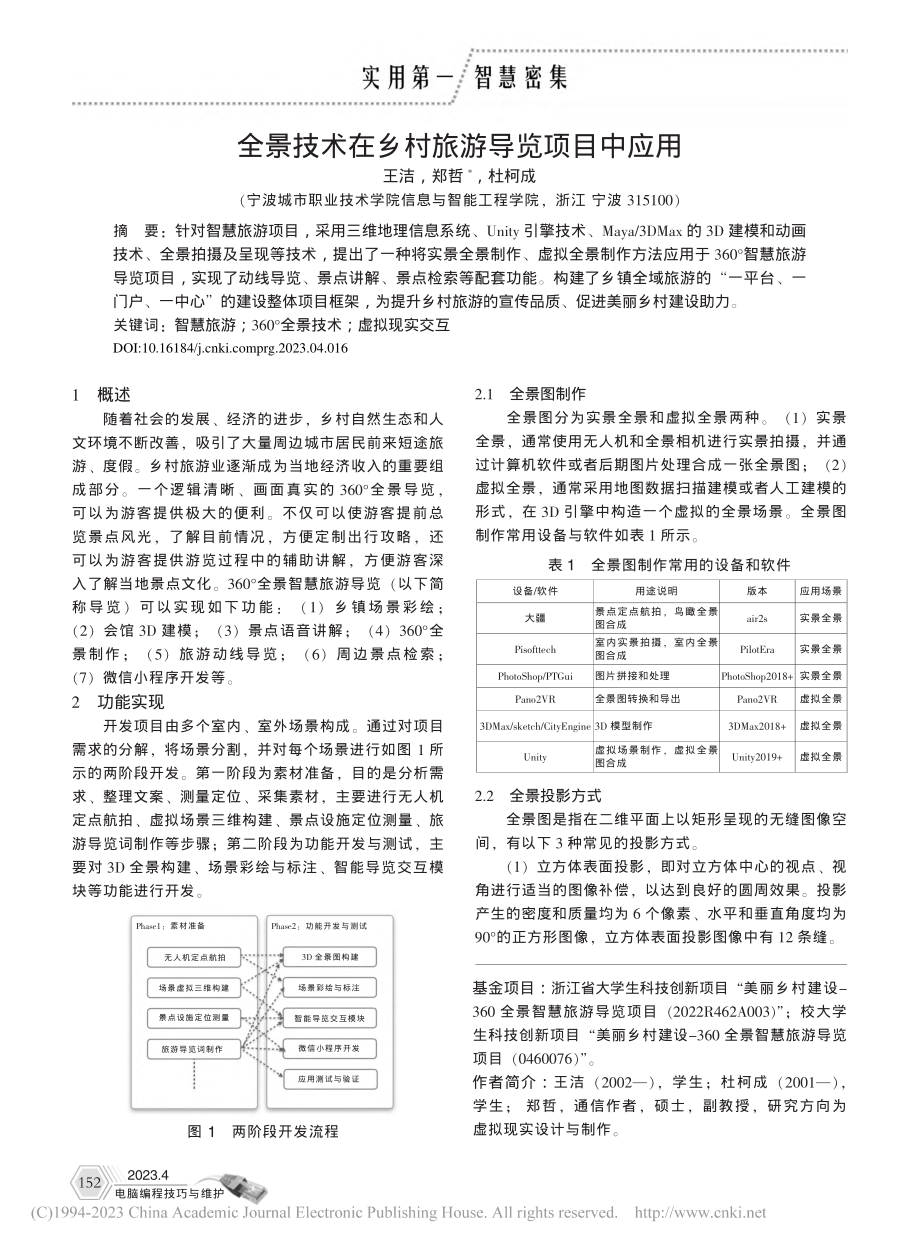 全景技术在乡村旅游导览项目中应用_王洁.pdf_第1页