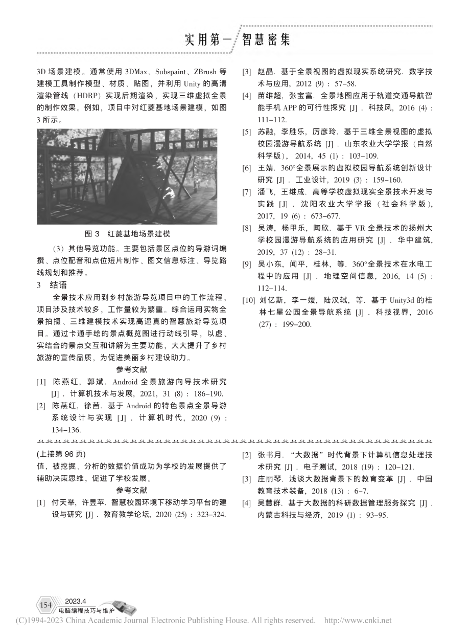 全景技术在乡村旅游导览项目中应用_王洁.pdf_第3页