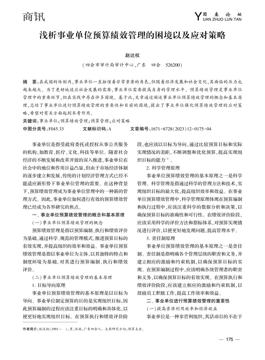 浅析事业单位预算绩效管理的困境以及应对策略_赵达权.pdf_第1页