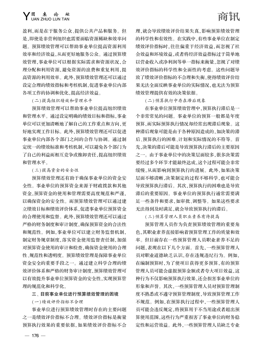 浅析事业单位预算绩效管理的困境以及应对策略_赵达权.pdf_第2页