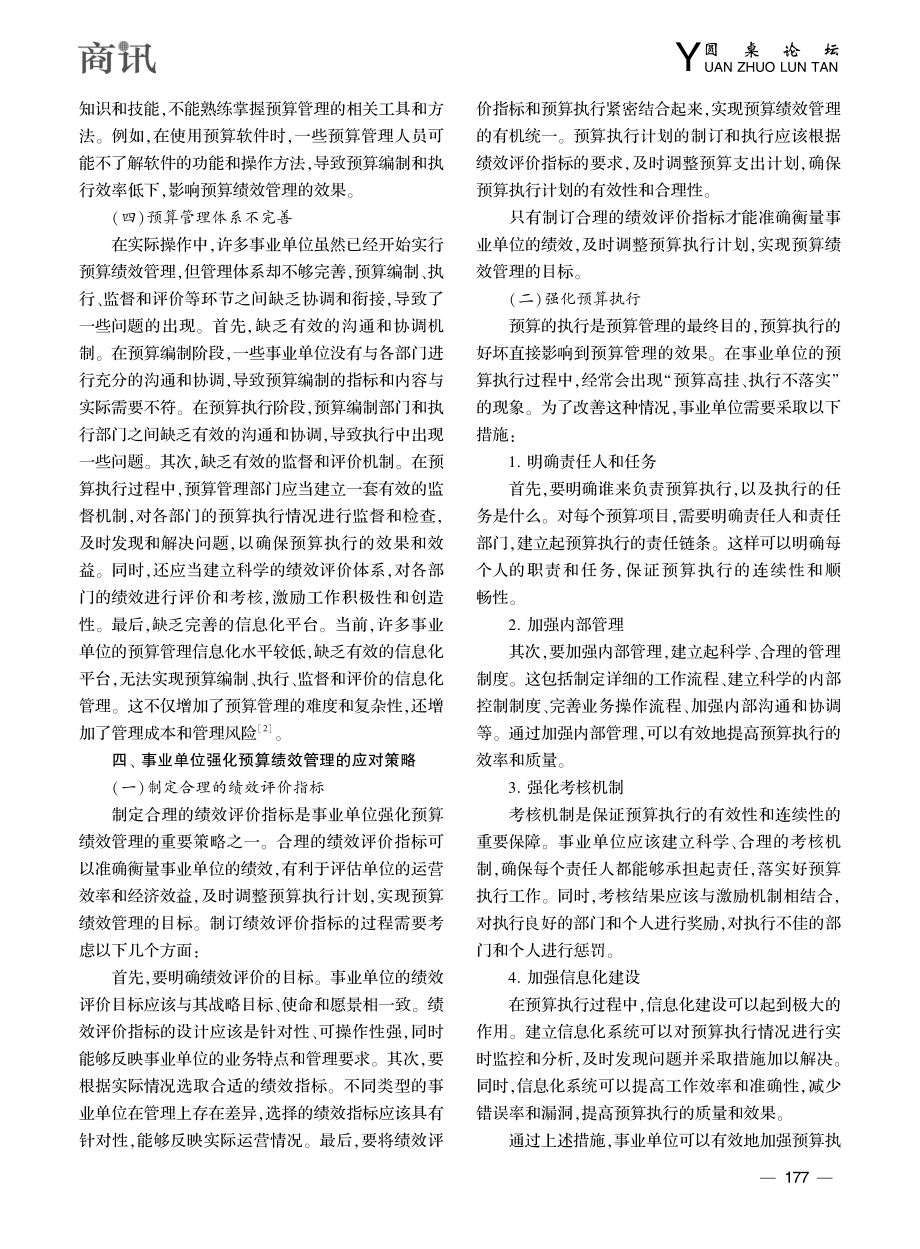 浅析事业单位预算绩效管理的困境以及应对策略_赵达权.pdf_第3页