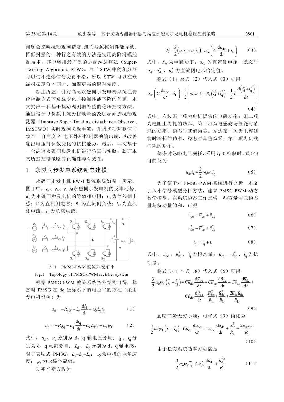 基于扰动观测器补偿的高速永磁同步发电机稳压控制策略_殷生晶.pdf_第2页