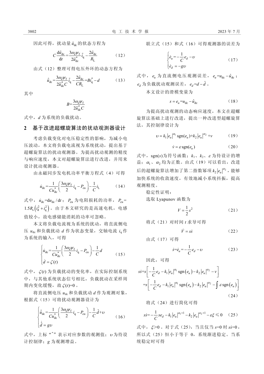 基于扰动观测器补偿的高速永磁同步发电机稳压控制策略_殷生晶.pdf_第3页