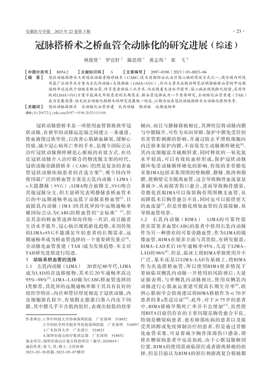 冠脉搭桥术之桥血管全动脉化的研究进展（综述）_林俊贤.pdf_第1页