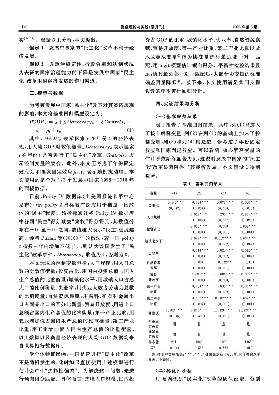 “民主化”改革与地区经济表现.pdf_第3页