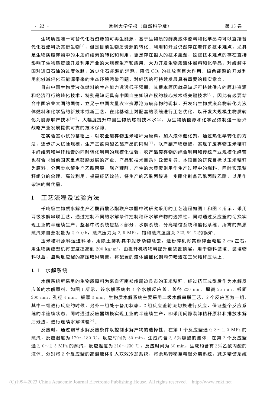 千吨级玉米秸秆水解生产乙酰...酸乙酯联产糠醛中试系统分析_杨延涛.pdf_第2页